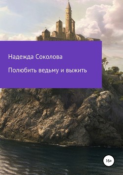 Книга Полюбить ведьму и выжить (СИ)