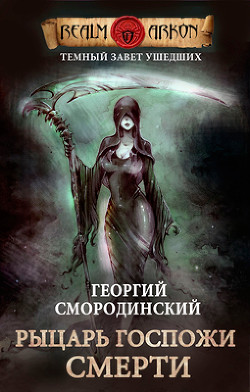 Книга Рыцарь Госпожи Смерти (СИ)
