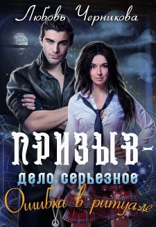 Книга Призыв - дело серьезное. Ошибка в ритуале (СИ)