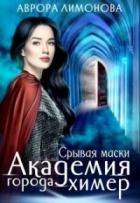 Книга Срывая маски (СИ)