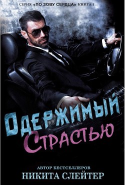 Книга Одержимый страстью (ЛП)