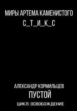 Книга Пустой (СИ)