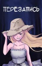 Книга Перезапись (СИ)