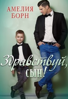 Книга Здравствуй, сын! (СИ)