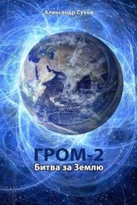 Книга Битва за Землю (СИ)