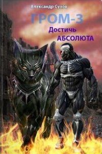 Книга Достичь Абсолюта (СИ)