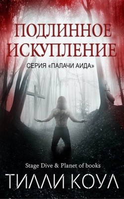 Книга Подлинное искупление (ЛП)