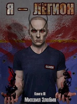 Книга Я — Легион (СИ)