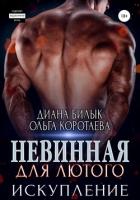 Книга Невинная для Лютого. Искупление