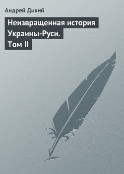 Книга Неизвращенная история Украины-Руси. Том II