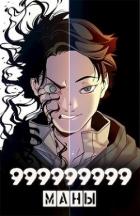 Книга 999999999 маны. Том 3 (СИ)