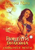 Книга Поцелуй дракона. Сбывшиеся мечты