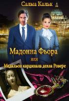 Книга Мадонна Фьора, или Медальон кардинала делла Ровере (СИ)