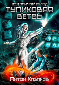 Книга Неутолимый Голод: Тупиковая ветвь (СИ)