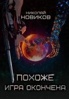 Книга Похоже, игра окончена. Том Пятый (СИ)