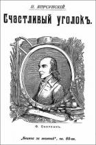 Книга Счастливый уголок