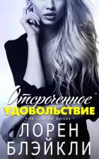 Книга Отсроченное удовольствие (ЛП)