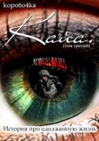 Книга История про одолженную жизнь. Том 3 (СИ)
