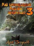 Книга Рыцари архипелага (СИ)