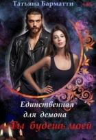 Книга Единственная для демона. Ты будешь моей (СИ)