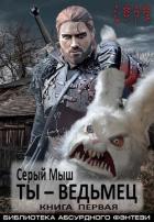 Книга Ты – ведьмец. Книга первая (СИ)