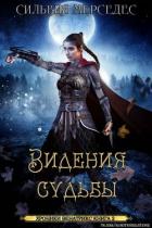 Книга Видения судьбы (ЛП)