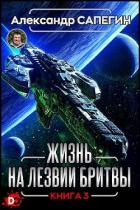 Книга Жизнь на лезвии бритвы III (СИ)