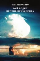Книга Фай Родис против президента