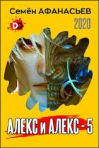 Книга Алекс и Алекс 5 (СИ)