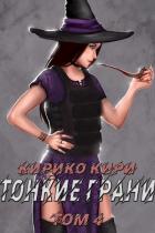 Книга Тонкие грани (том 4) (СИ)