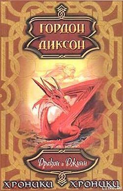 Книга Дракон и Джинн
