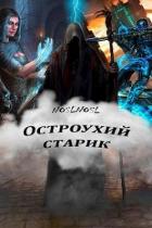 Книга Остроухий старик (СИ)