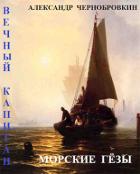 Книга Морские гезы (СИ)