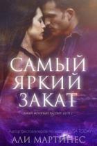 Книга Самый яркий закат (ЛП)