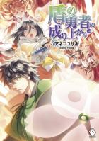 Книга Становление Героя Щита 14 (ЛП)