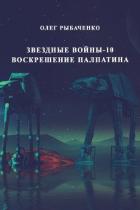 Книга Звездные войны-10 Воскрешение Палпатина
