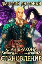 Книга Становление (СИ)