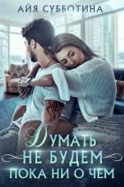 Книга Думать не будем пока ни о чем (СИ)