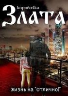Книга Злата. Жизнь на «Отлично!» (СИ)