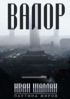 Книга Паутина миров: Остров (8 книг) (СИ)