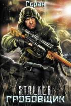 Книга Гробовщик. Дилогия (СИ)