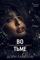 Книга Во тьме (ЛП)