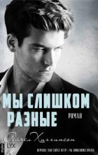 Книга Мы слишком разные (ЛП)