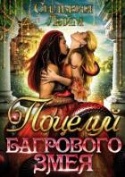 Книга Поцелуй багрового змея. Часть 1