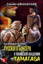 Книга Размышления русского боксёра в токийской академии Тамагава (СИ)