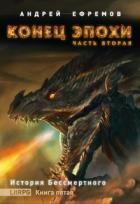 Книга Конец эпохи. Часть вторая (СИ)