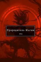 Книга Прародитель Магии Том III (СИ)