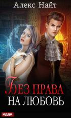 Книга Без права на любовь