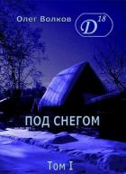 Книга Под снегом. Том I (СИ)
