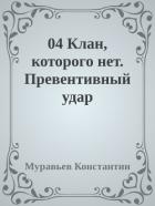 Книга Клан, которого нет. Превентивный удар (СИ)